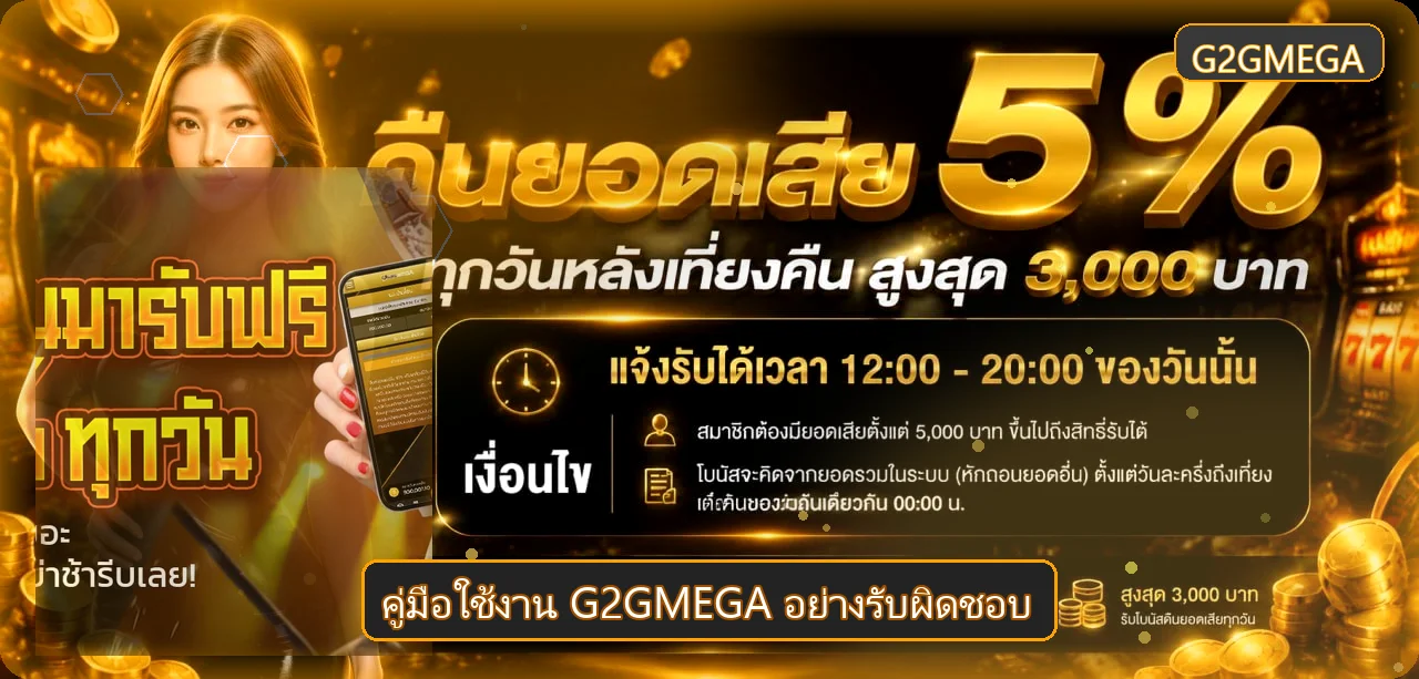 G2GMEGA คู่มือทางเข้า สมัคร ฝากถอน และเล่นอย่างรับผิดชอบ